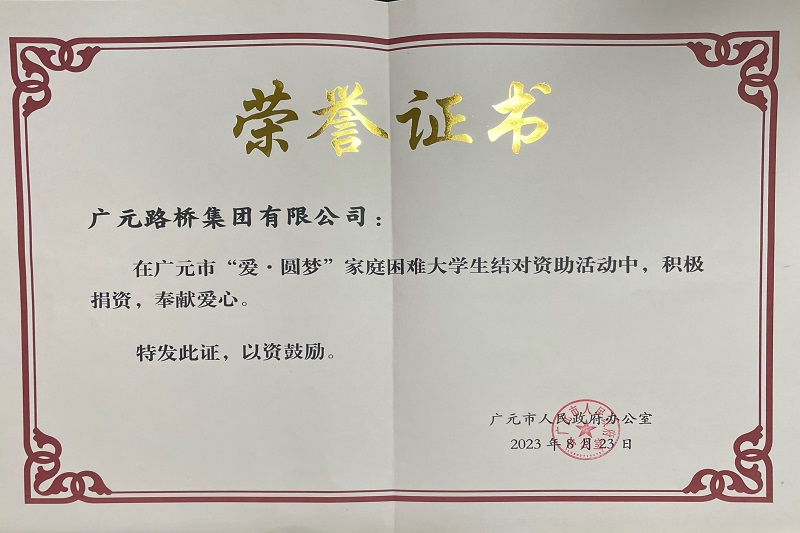 捐資助學(xué)圓夢(mèng)寒門學(xué)子，廣元路橋踐行國(guó)企擔(dān)當(dāng)