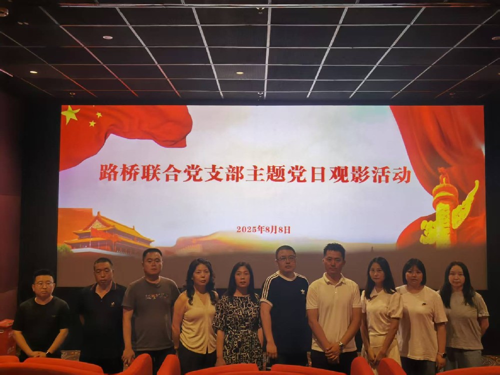 銘記歷史，踔厲前行｜路橋聯(lián)合黨支部開展《南京照相館》主題黨日觀影活動