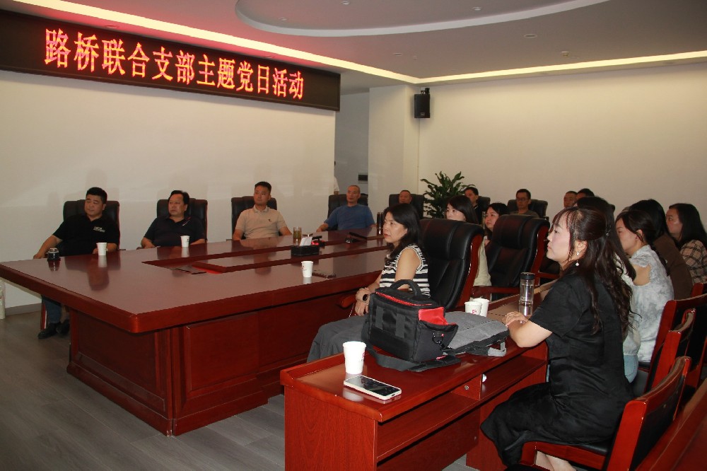 銘記歷史，開創(chuàng)未來丨路橋聯(lián)合支部開展觀看九三閱兵主題黨日活動