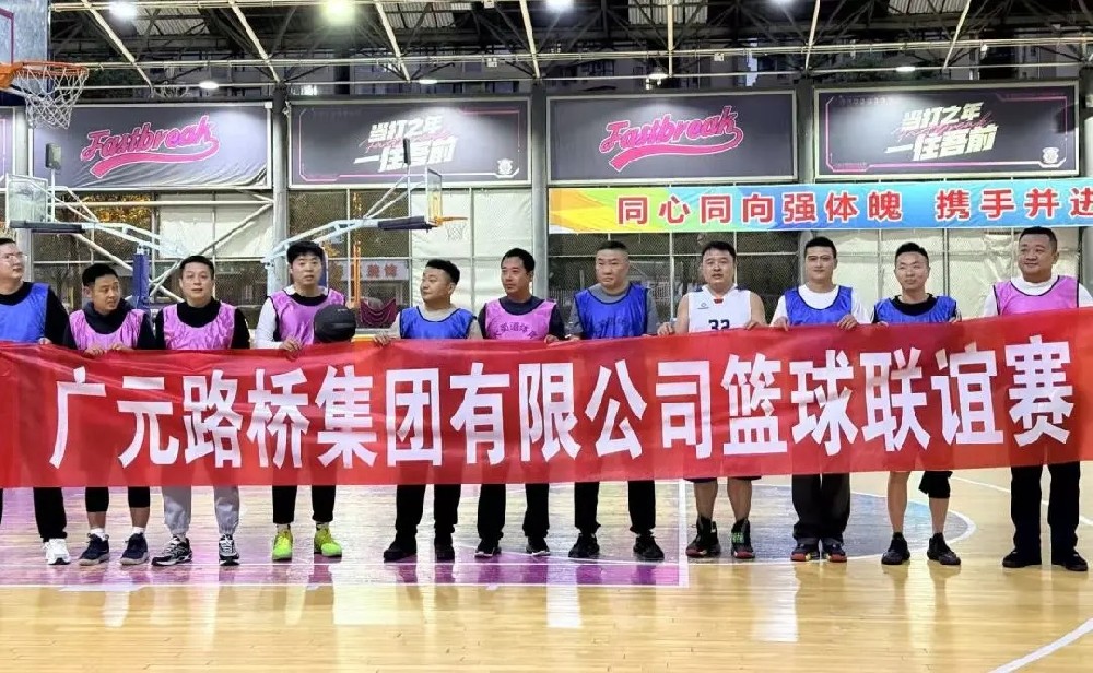 迎“籃”而上，無(wú)畏前行|路橋集團(tuán)舉辦職工籃球聯(lián)誼賽