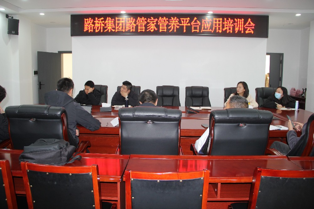 以“培”促“效”，助力數(shù)字養(yǎng)護(hù)｜路橋集團(tuán)開(kāi)展“路管家”管養(yǎng)平臺(tái)應(yīng)用培訓(xùn)會(huì)