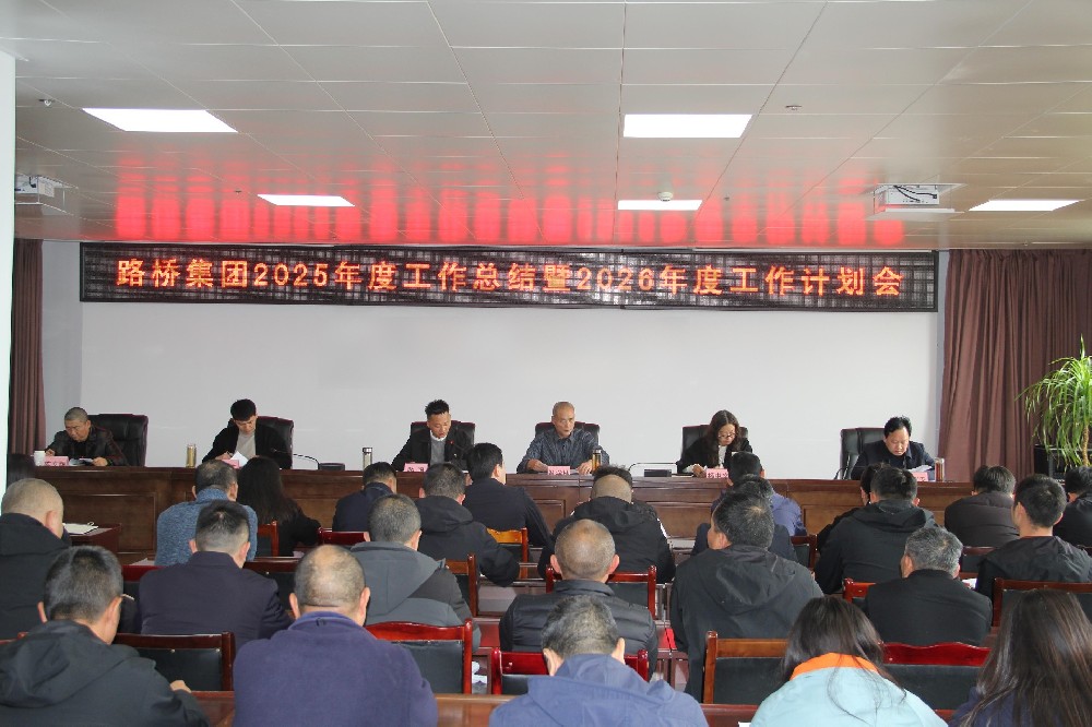 一馬當(dāng)先擔(dān)使命，勠力同心赴新程｜路橋集團(tuán)召開(kāi)2025年度工作總結(jié)暨2026年度工作計(jì)劃會(huì)及2026年節(jié)后收心會(huì)
